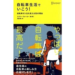 自転車生活でいこう!―自転車が人生を変える50の理由 [単行本]