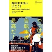 自転車生活でいこう!―自転車が人生を変える50の理由 [単行本]