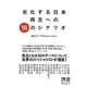 劣化する日本 再生への10のシナリオ(ディスカヴァー携書〈078〉) [新書]