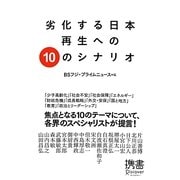 劣化する日本 再生への10のシナリオ(ディスカヴァー携書〈078〉) [新書]