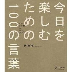 ヨドバシ Com 今日を楽しむための100の言葉 単行本 通販 全品無料配達