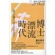 博士漂流時代―「余った博士」はどうなるか?(DISCOVERサイエンス) [新書]