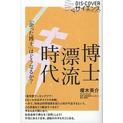 博士漂流時代―「余った博士」はどうなるか?(DISCOVERサイエンス) [新書]