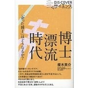 博士漂流時代―「余った博士」はどうなるか?(DISCOVERサイエンス) [新書]