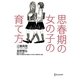 思春期の女の子の育て方 [単行本]