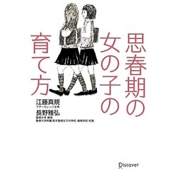 思春期の女の子の育て方 [単行本]