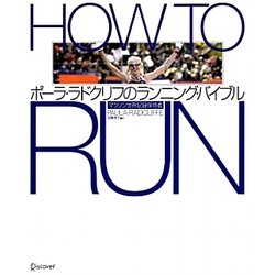 How To RUN―ポーラ・ラドクリフのランニング・バイブル [単行本]