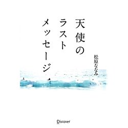 天使のラストメッセージ 新装版 [単行本]