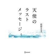 天使のラストメッセージ 新装版 [単行本]