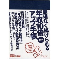ヨドバシ.com - 無理なく続けられる年収10倍アップ手帳〈2008