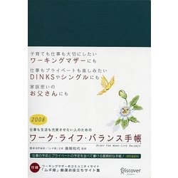 ワーク・ライフ・バランス手帳　2008