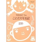 1日ひとつのことだけ日記 [単行本]