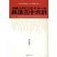中国人のビジネス・ルール 兵法三十六計―36の日中間ビジネス事例で学ぶ [単行本]