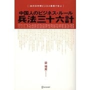 中国人のビジネス・ルール 兵法三十六計―36の日中間ビジネス事例で学ぶ [単行本]