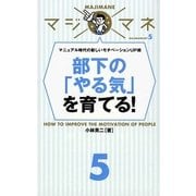部下の「やる気」を育てる!―マニュアル時代の新しいモチベーションUP術(マジマネ〈5〉) [単行本]