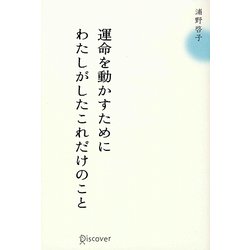運命を動かすためにわたしがしたこれだけのこと [単行本]