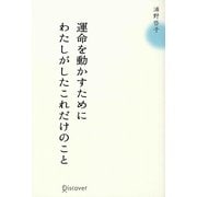 運命を動かすためにわたしがしたこれだけのこと [単行本]