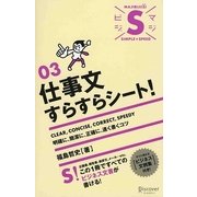 仕事文すらすらシート!(マジビジS〈03〉) [単行本]