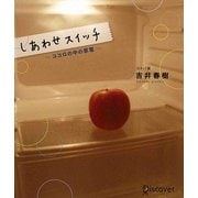しあわせのスイッチ―ココロの中の家電 [単行本]