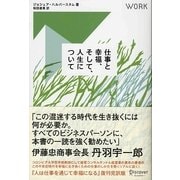仕事と幸福、そして、人生について [単行本]