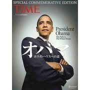 オバマ ホワイトハウスへの道 [単行本]