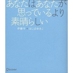 あなたはあなたが思っているより素晴らしい [単行本]