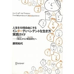 人生を10倍自由にする インターディペンデントな生き方実践ガイド―「自立(インディ)」から「相互依存(インタディ)」へ [単行本]