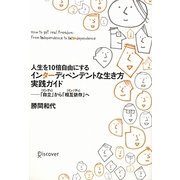 人生を10倍自由にする インターディペンデントな生き方実践ガイド―「自立(インディ)」から「相互依存(インタディ)」へ [単行本]