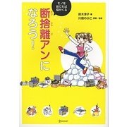 断捨離アンになろう!―モノを捨てれば福がくる [単行本]