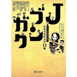 Jブンガク―マンガで読む英語で味わう日本の名作文学12編 [単行本]