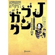 Jブンガク―マンガで読む英語で味わう日本の名作文学12編 [単行本]