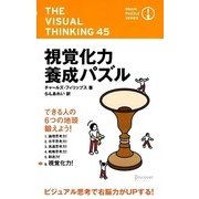 視覚力養成パズル(ブレインパズルシリーズ) [単行本]