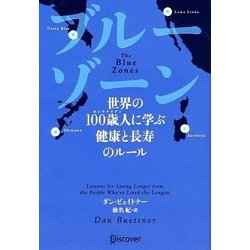 ヨドバシ.com - ブルーゾーン―世界の100歳人(センテナリアン)に学ぶ