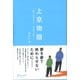 上京物語―僕の人生を変えた、父の五つの教え [単行本]