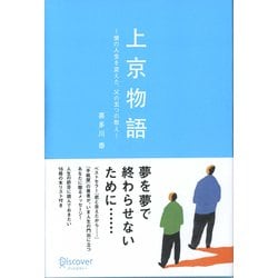 上京物語―僕の人生を変えた、父の五つの教え [単行本]