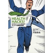 HEALTH HACKS!―ビジネスパーソンのためのサバイバル健康投資術 [単行本]