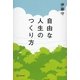 自由な人生のつくり方 [単行本]
