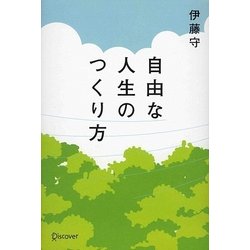 自由な人生のつくり方 [単行本]