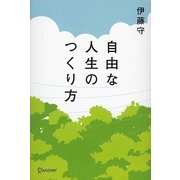 自由な人生のつくり方 [単行本]