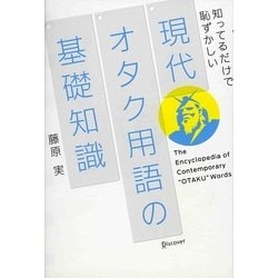 知ってるだけで恥ずかしい 現代オタク用語の基礎知識 [単行本]