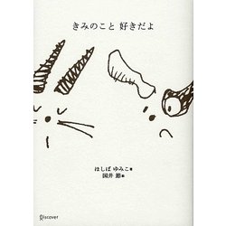 きみのこと好きだよ [単行本]