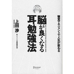 ヨドバシ.com - 脳が良くなる耳勉強法―聴覚マネジメントで人生が変わる