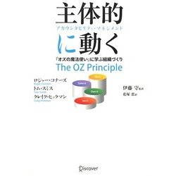 主体的に動く アカウンタビリティ・マネジメント―『オズの魔法使い』に学ぶ組織づくり [単行本]