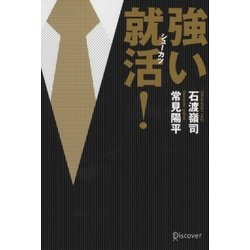 強い就活!―脱マニュアル的就職活動のススメ [単行本]