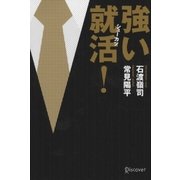 強い就活!―脱マニュアル的就職活動のススメ [単行本]