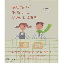 あなたがわたしにくれるもの [単行本]