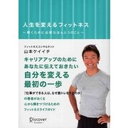 人生を変えるフィットネス―輝くために必要なほんとうのこと [単行本]