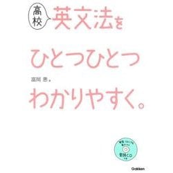 ヨドバシ Com 高校英文法をひとつひとつわかりやすく 全集叢書 通販 全品無料配達