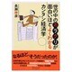 世の中のカラクリが面白いほどよくわかるカンタン経済学 [単行本]