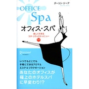 オフィス・スパ－楽しくできるプチ・リラックス・メニュー53 [単行本]